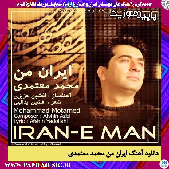 دانلود آهنگ ایران من از محمد معتمدی
